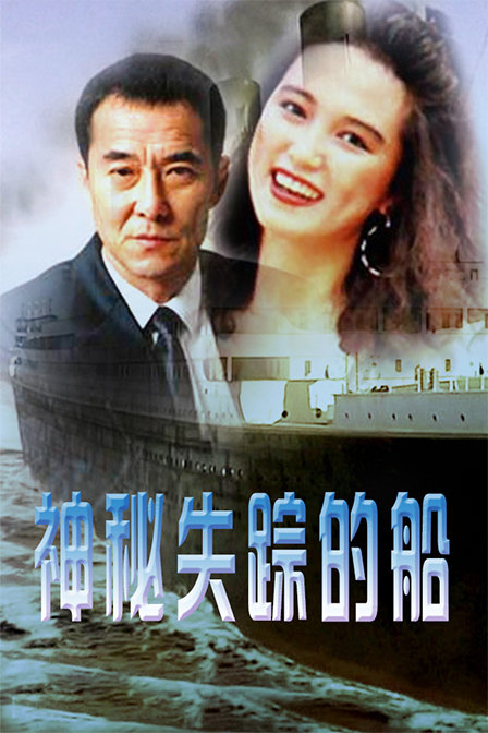 神秘失踪的船普通话1990战争