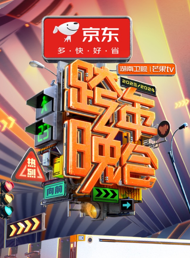 2024湖南卫视跨年晚会直播