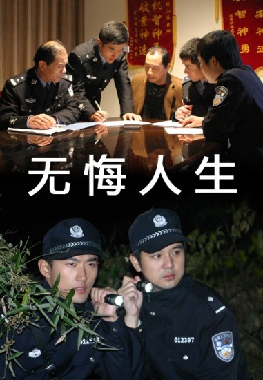 无悔人生普通话2015剧情