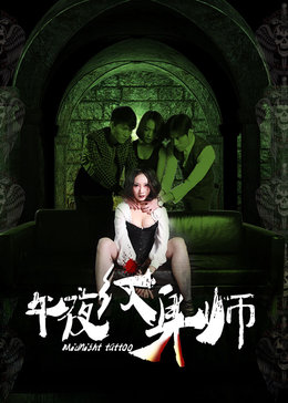 午夜纹身师普通话2016剧情网络大电影