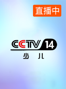 CCTV-14少儿