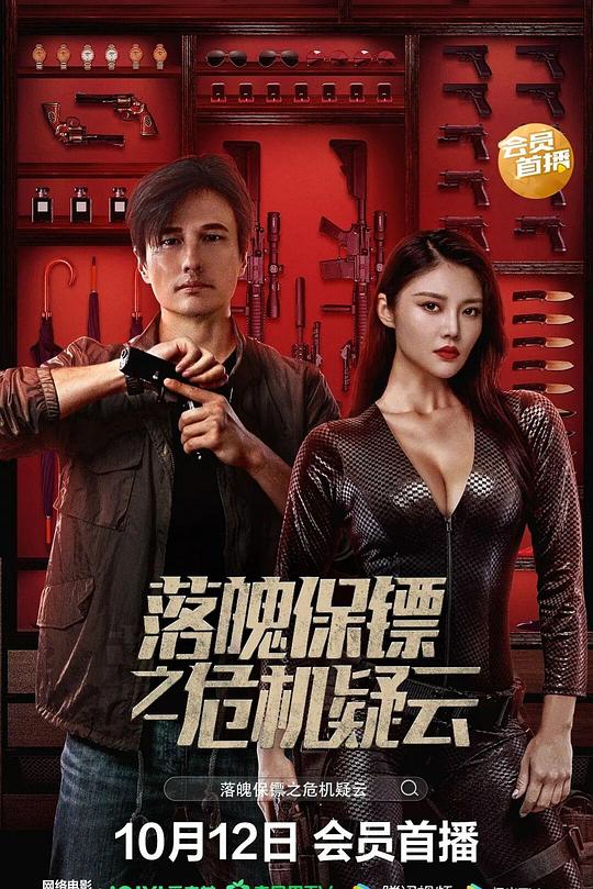落魄保镖:危机疑云