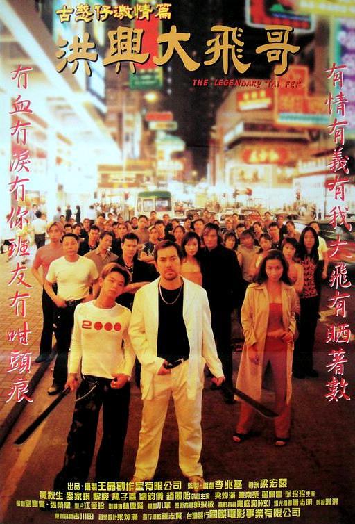 主演:黄秋生麦家琪黎强权黎骏林子善时长:82分钟简介:洪兴大飞(黄秋生