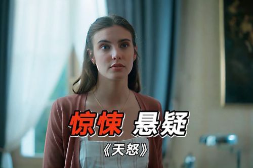 天怒西班牙语2022惊悚剧情