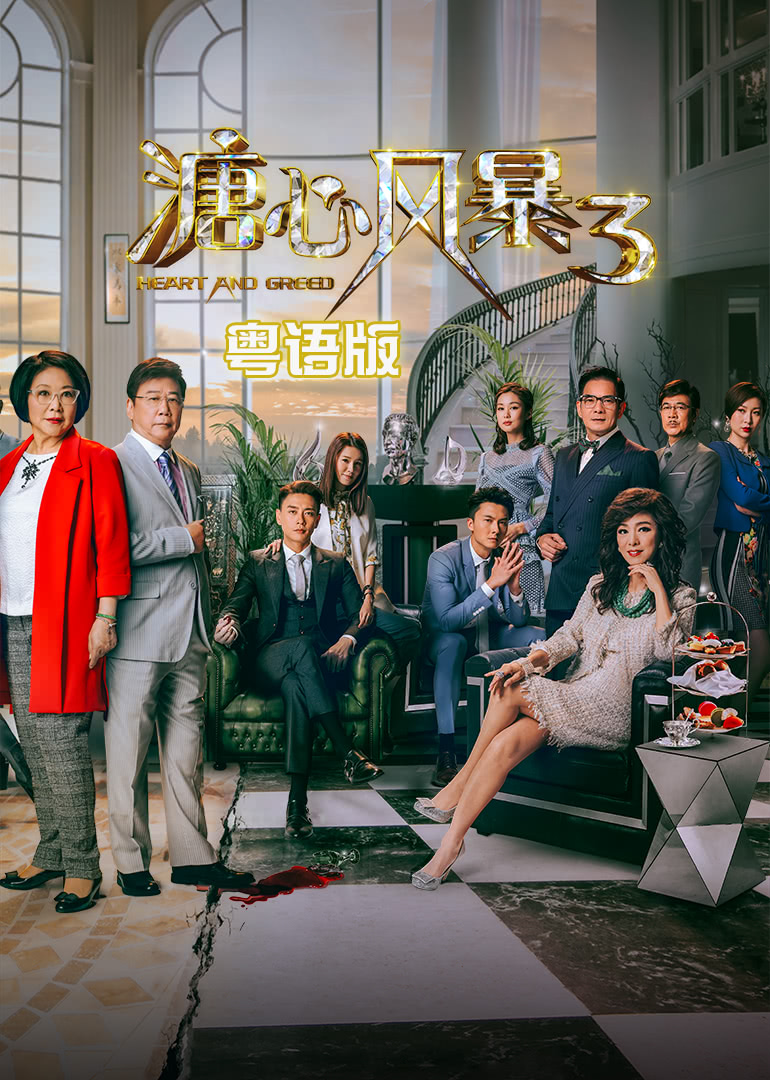 溏心风暴 粤语-电视剧-高清在线观看-hao123影视