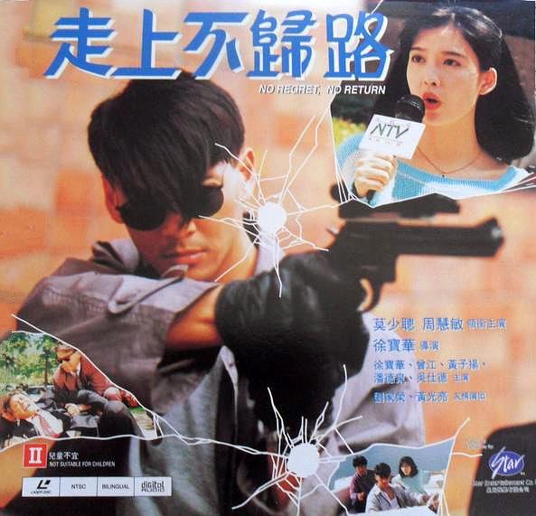 3导演:徐宝华国家/地区:香港别名:no regret, no return主演:莫少聪