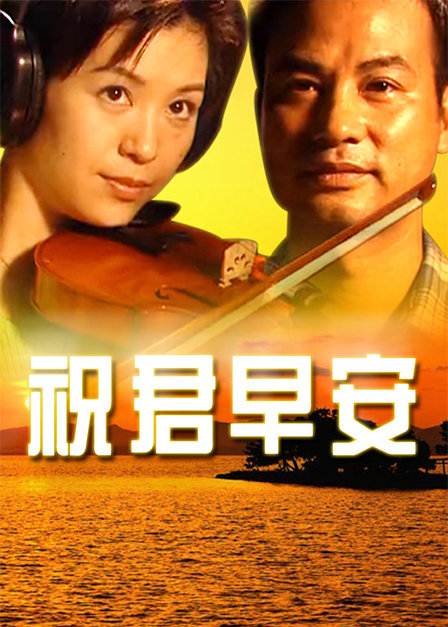 祝君早安