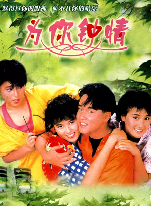 為你鍾情 1985版普通話1985喜劇 /愛情 /劇情8.