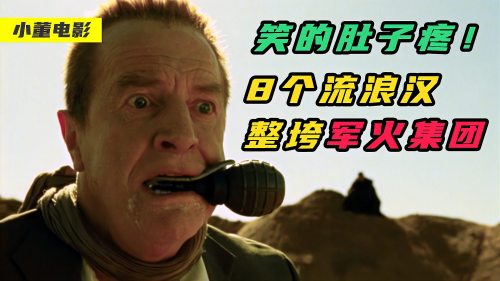 笑的肚子疼！8个流浪汉整垮一家军火公司！超搞笑的法国喜剧电影