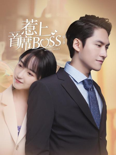 惹上首席BOSS第2季