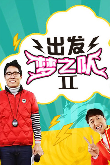 出发梦之队2