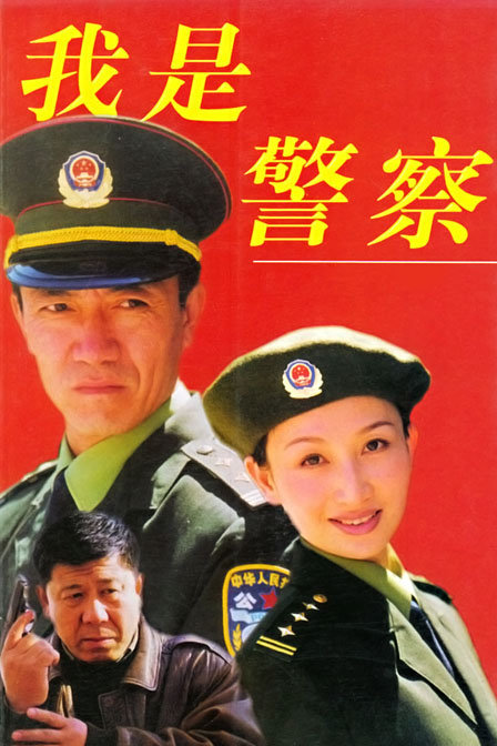 我是警察 99版-電視劇-高清在線觀看-百搜視頻