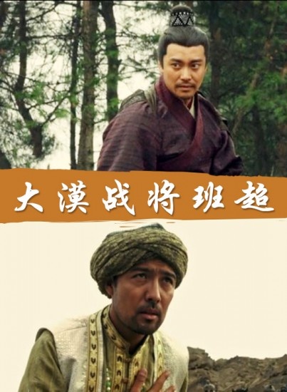 大漠战将班超普通话2009剧情