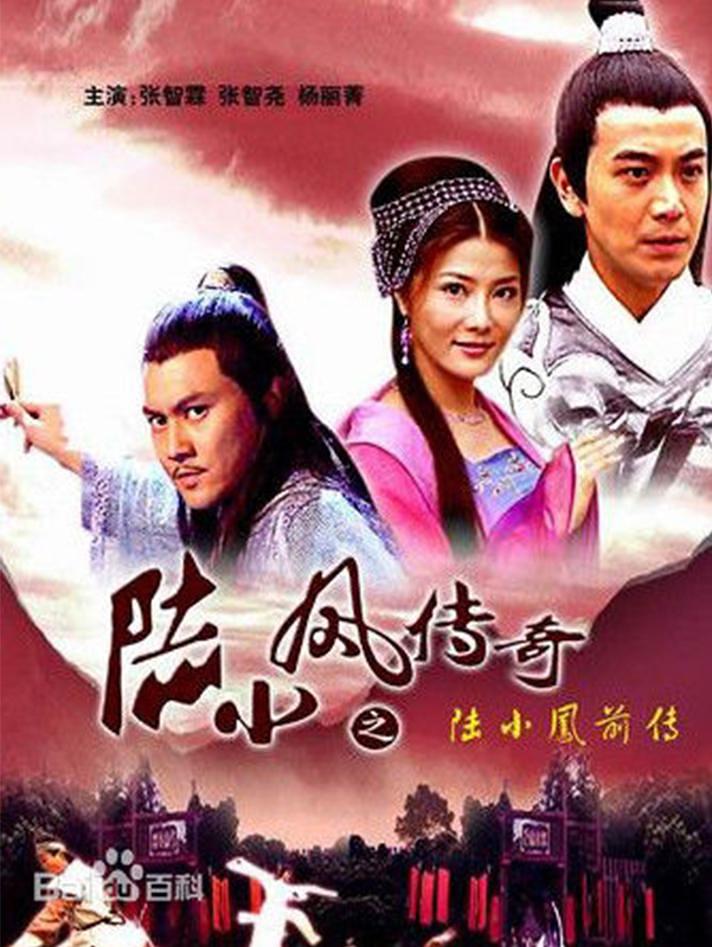 陆小凤传奇1:陆小凤前传