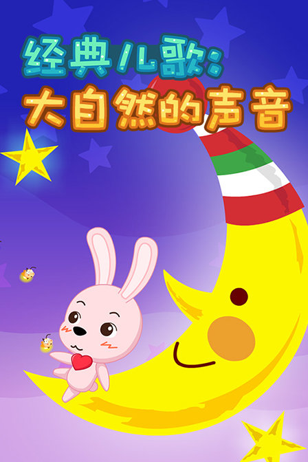 经典儿歌之大自然的声音