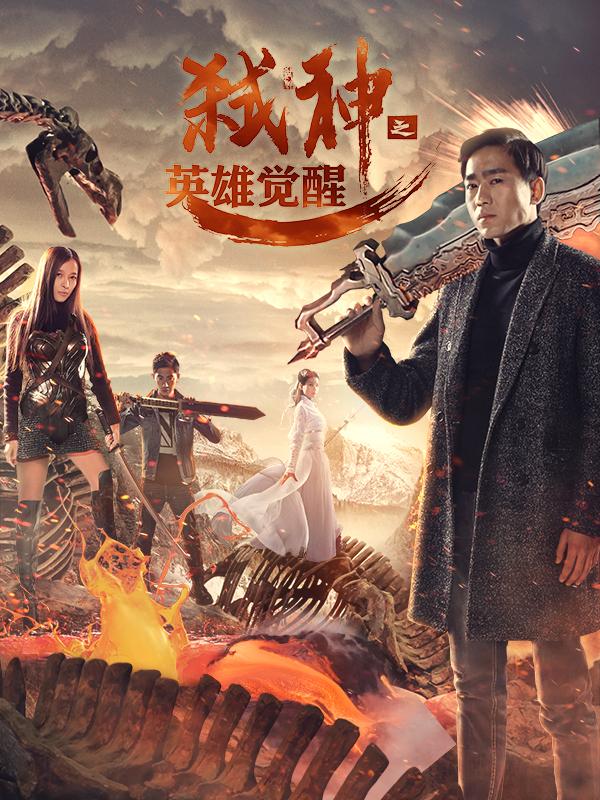 弑神(英雄觉醒) 普通话 2017 奇幻/喜剧