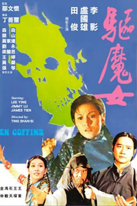 驱魔女1975奇幻剧情