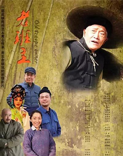 老班主-电影-高清在线观看-hao123影视