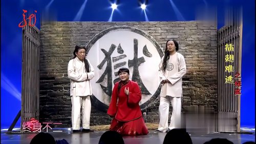 大潘、贾玲小品《插翅难逃》，搞笑连连