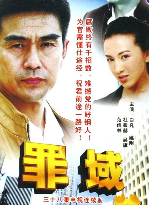 罪域 普通话-电视剧-高清在线观看-百搜视频