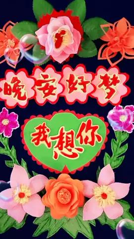 亲爱的晚安好梦