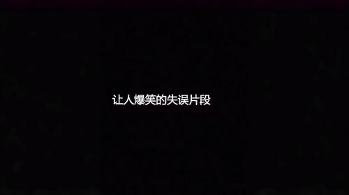 让人笑到肚子疼的失误片段合集，答应我，看完忍住