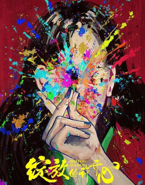 绽放的许开心