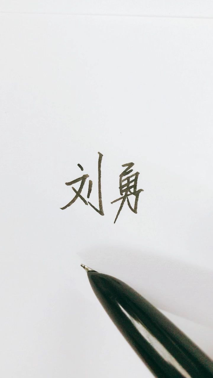 刘勇,您的签名已好,还有谁要?