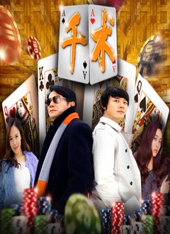 千术普通话2016悬疑犯罪网络大电影