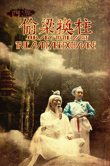 西游偷梁换柱普通话2016剧情网络大电影
