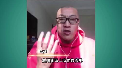 #聊个球#之马健篇第二弹Q：你最欣赏的