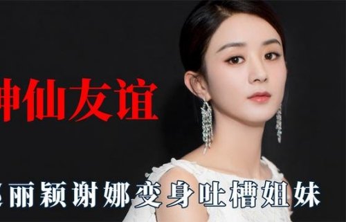 娱乐圈的神仙友谊，赵丽颖谢娜变身吐槽姐妹，孙红雷黄磊相爱相杀