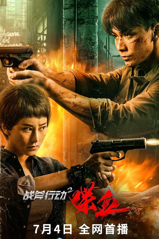 战斧行动2:喋血