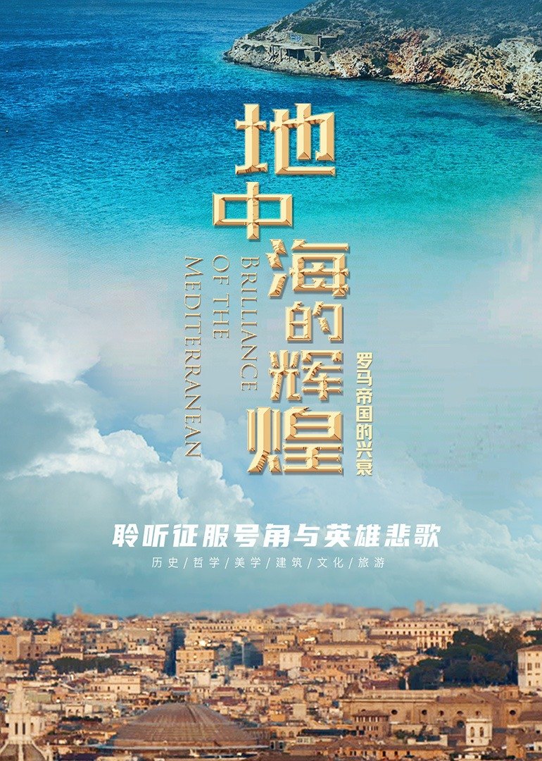 地中海的辉煌