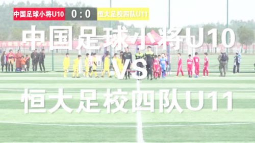 U10队3-0恒大四队U11全场高清集锦！邝兆镭