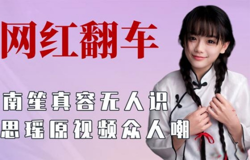 刘思瑶原相机变方脸，南笙上节目根本认不出，盘点见光死的明星