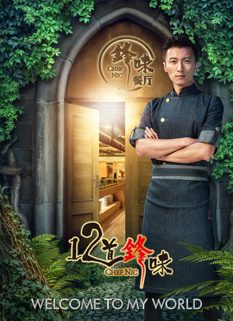 十二道锋味第3季更新至期