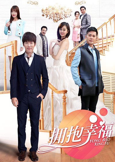 拥抱幸福普通话