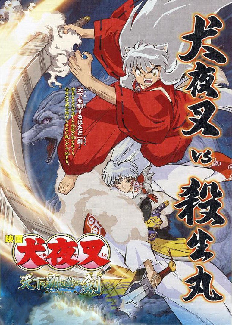 犬夜叉天下霸道之劍超清 Charlesdowdy