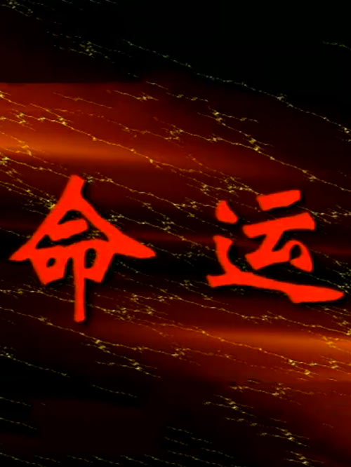 命运 普通话