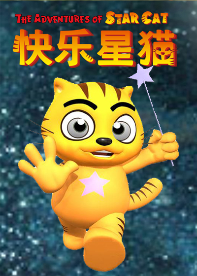 快乐星猫 第7部