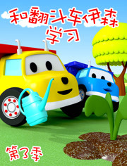和翻斗车伊森学习