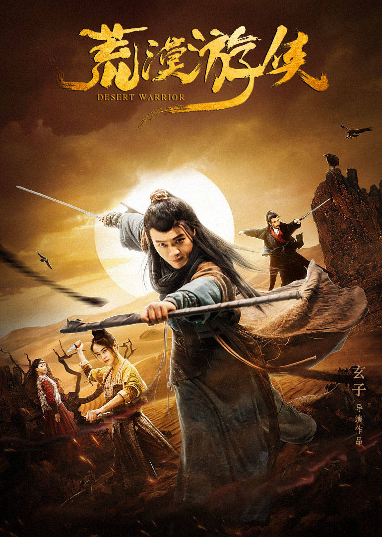 荒漠游侠普通话2018古装武侠