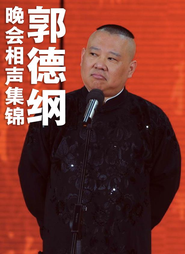 郭德纲相声集锦