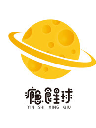 瘾食星球