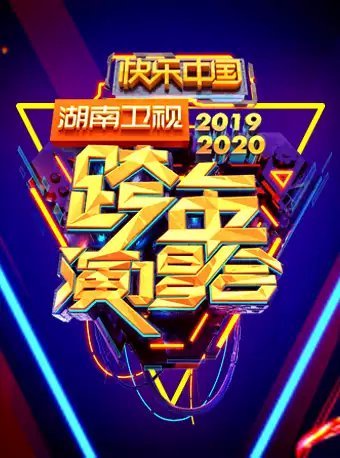 湖南卫视跨年演唱会[2020]