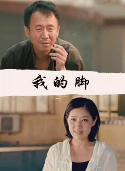 我的脚普通话2017剧情导演:徐向锋国家/地区:内地主演:李歌姜峰时长
