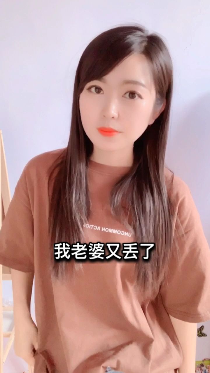 老婆丢了…这样能找回来