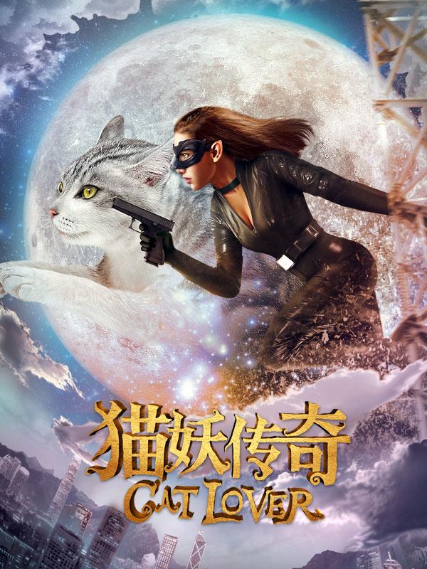 猫妖传奇-电影-高清在线观看-hao123影视