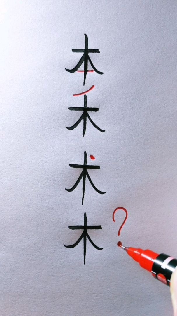 "木"加一笔还有什么字,看哪位高手想到的最多